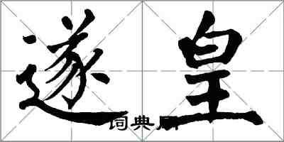 翁闿运遂皇楷书怎么写