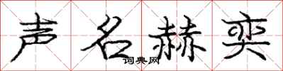 庞中华声名赫奕行书怎么写