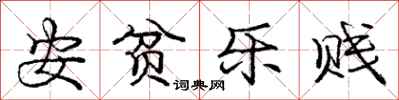 庞中华安贫乐贱行书怎么写