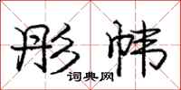 庞中华彤帏行书怎么写