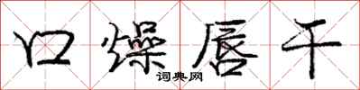庞中华口燥唇干行书怎么写