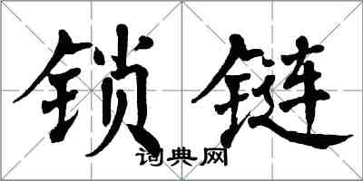 翁闿运锁链楷书怎么写