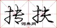 庞中华抟扶行书怎么写