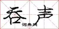 庞中华吞声行书怎么写