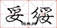 庞中华妥绥行书怎么写