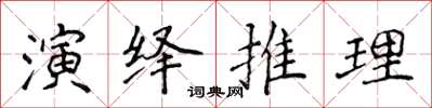 侯登峰演绎推理楷书怎么写