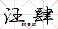 庞中华汪肆行书怎么写