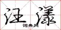 庞中华汪漾行书怎么写