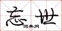 庞中华忘世行书怎么写