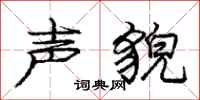 庞中华声貌行书怎么写