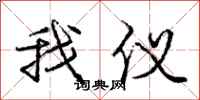 庞中华我仪行书怎么写