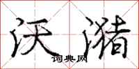 庞中华沃潴行书怎么写