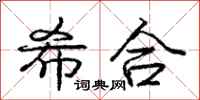 庞中华希合行书怎么写