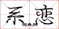 庞中华系恋行书怎么写