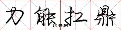 庞中华力能扛鼎行书怎么写