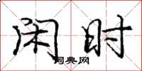 庞中华闲时行书怎么写