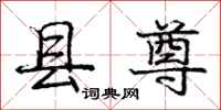 庞中华县尊行书怎么写