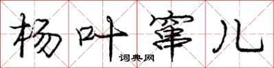 庞中华杨叶窜儿行书怎么写