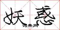 庞中华妖惑行书怎么写