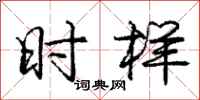 庞中华时样行书怎么写