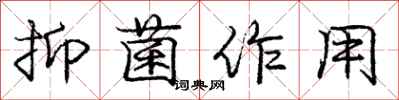 庞中华抑菌作用行书怎么写