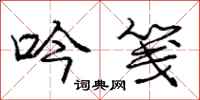庞中华吟笺行书怎么写