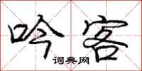 庞中华吟客行书怎么写