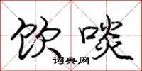 庞中华饮啖行书怎么写