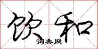 庞中华饮和行书怎么写