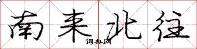 庞中华南来北往行书怎么写