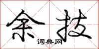 庞中华余技行书怎么写