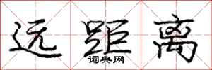 庞中华远距离行书怎么写