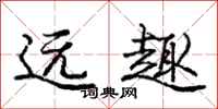 庞中华远趣行书怎么写