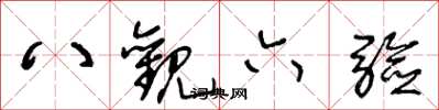 王冬龄八观六验草书怎么写