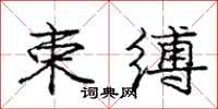 庞中华束缚行书怎么写