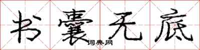 庞中华书囊无底行书怎么写