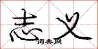 庞中华志义行书怎么写