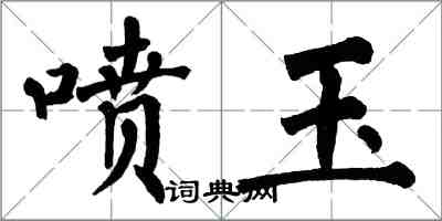 翁闿运喷玉楷书怎么写