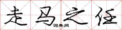 庞中华走马之任行书怎么写