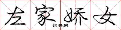 庞中华左家娇女行书怎么写