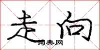 庞中华走向行书怎么写