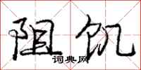 庞中华阻饥行书怎么写