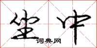 庞中华坐中行书怎么写