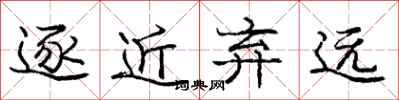 庞中华逐近弃远行书怎么写