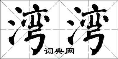 翁闿运湾湾楷书怎么写
