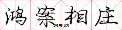 庞中华鸿案相庄行书怎么写