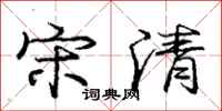 庞中华宋清行书怎么写