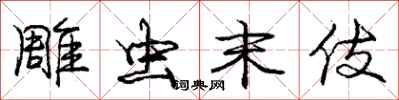 庞中华雕虫末伎行书怎么写