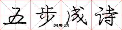 庞中华五步成诗行书怎么写