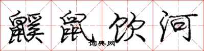 庞中华鼷鼠饮河行书怎么写